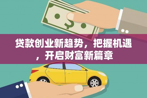 白玉贷款创业新趋势，把握机遇，开启财富新篇章