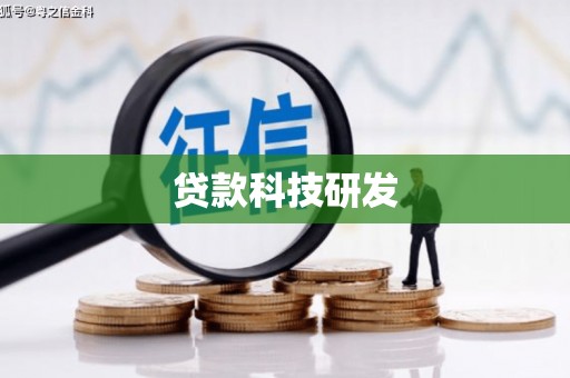 白玉贷款科技研发