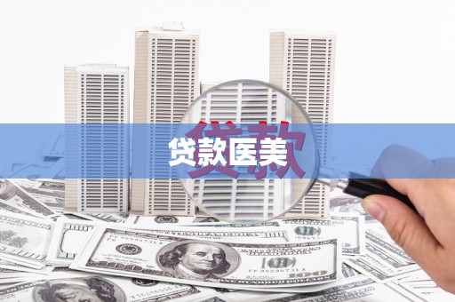 白玉贷款医美