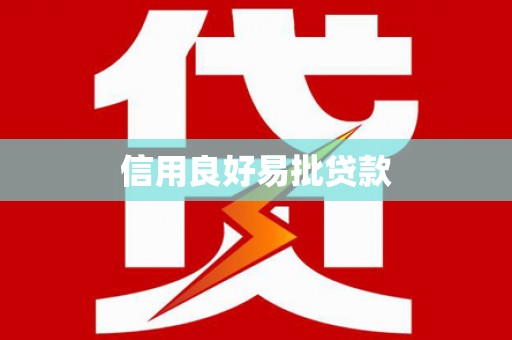 白玉信用良好易批贷款