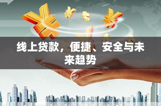 白玉线上贷款，便捷、安全与未来趋势