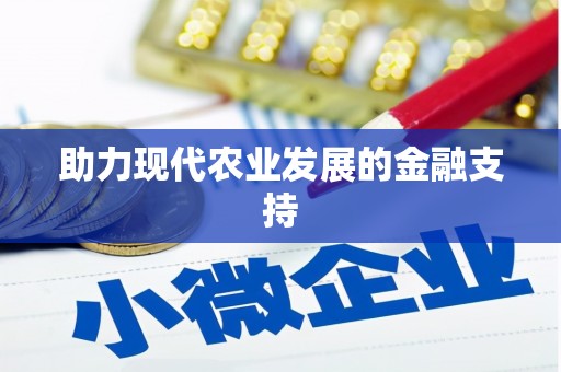 白玉助力现代农业发展的金融支持