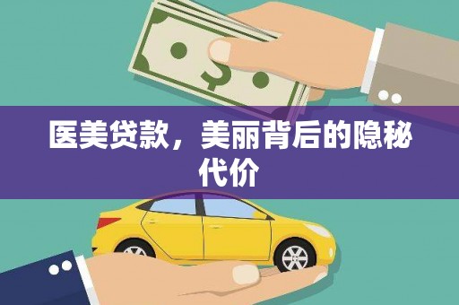 白玉医美贷款，美丽背后的隐秘代价