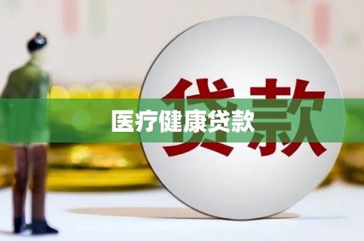 白玉医疗健康贷款