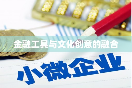 白玉金融工具与文化创意的融合