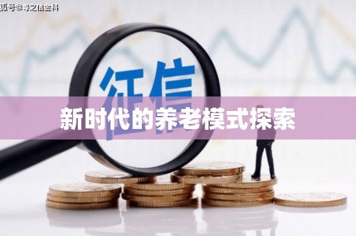 白玉新时代的养老模式探索