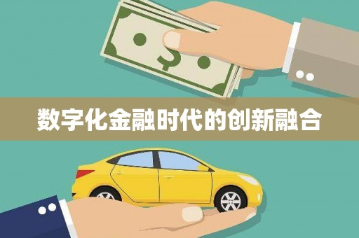 白玉数字化金融时代的创新融合