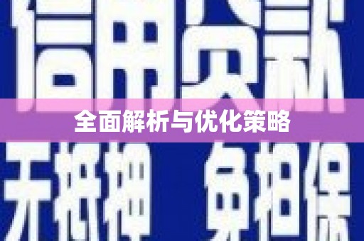 白玉全面解析与优化策略