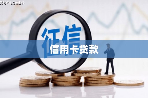 白玉信用卡贷款