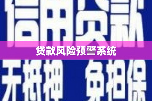 白玉贷款风险预警系统